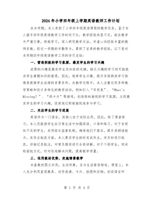 2024年小学四年级上学期英语教师工作计划（二篇）