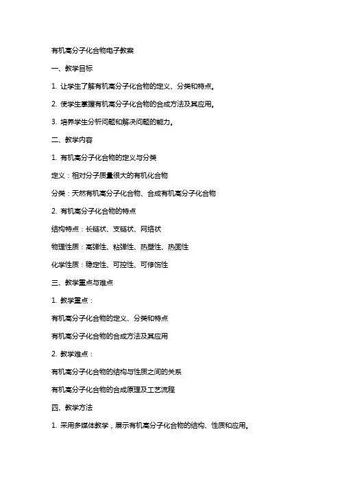 有机高分子化合物电子教案