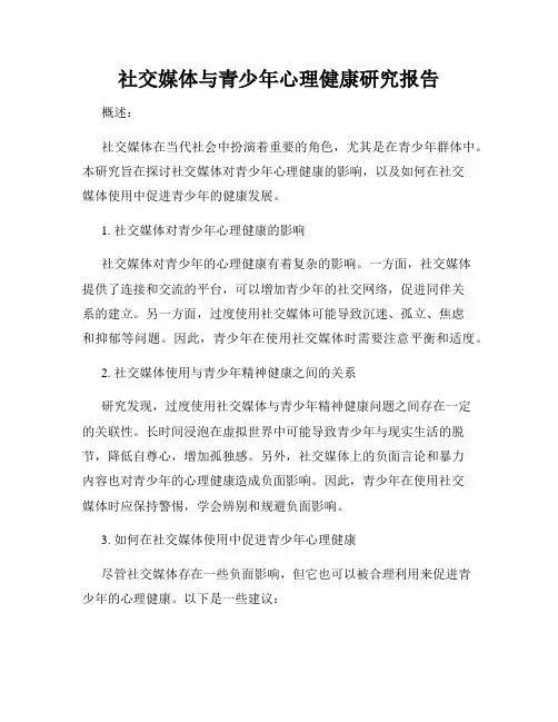 社交媒体与青少年心理健康研究报告