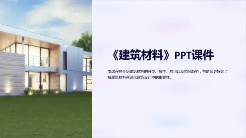 《建筑材料》课件