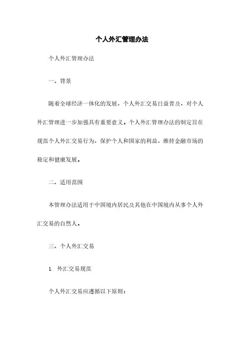 个人外汇管理办法