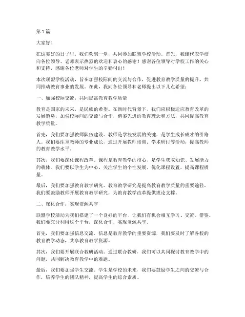 联盟学校活动校长发言稿(3篇)
