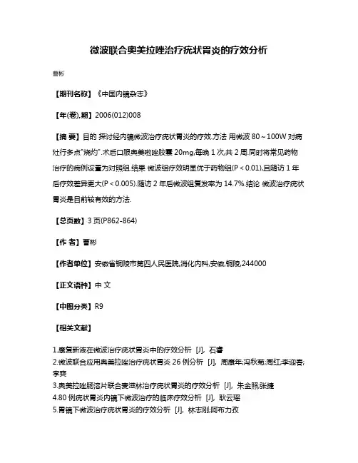 微波联合奥美拉唑治疗疣状胃炎的疗效分析