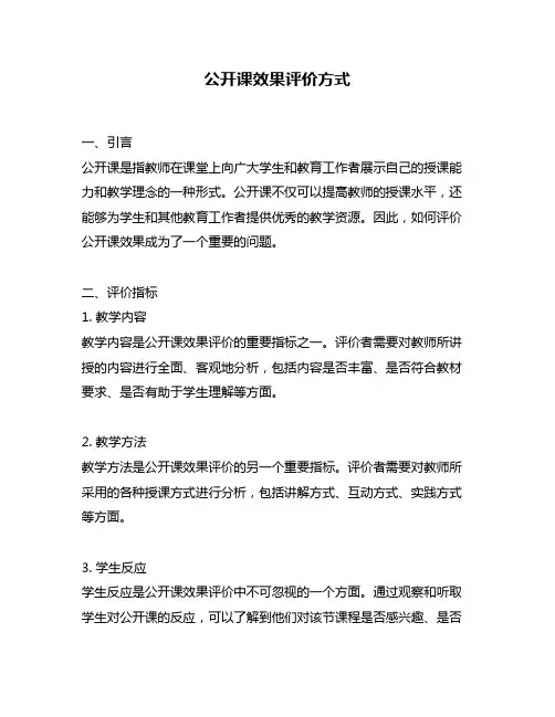 公开课效果评价方式