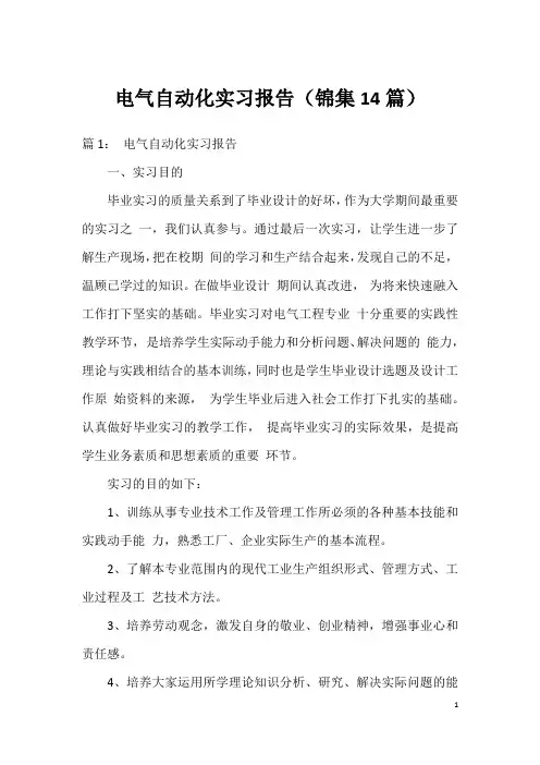 电气自动化实习报告(锦集14篇)