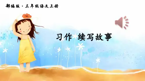 部编版三年级上册语文习作续写故事-课件