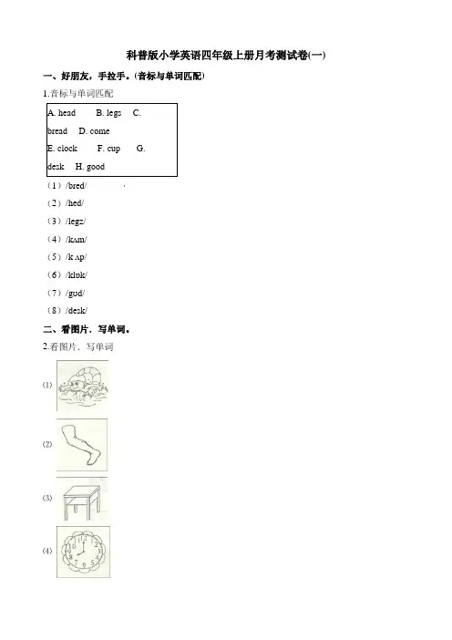 四年级上册英语试题-月考测试卷(一) (1) 科普版(含解析)