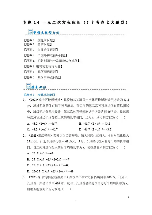 一元二次方程应用(7个考点七大题型)(原卷版)-九年级数学上册《重难点题型-高分突破》(人教版)