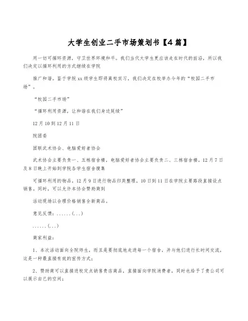 大学生创业二手市场策划书【4篇】