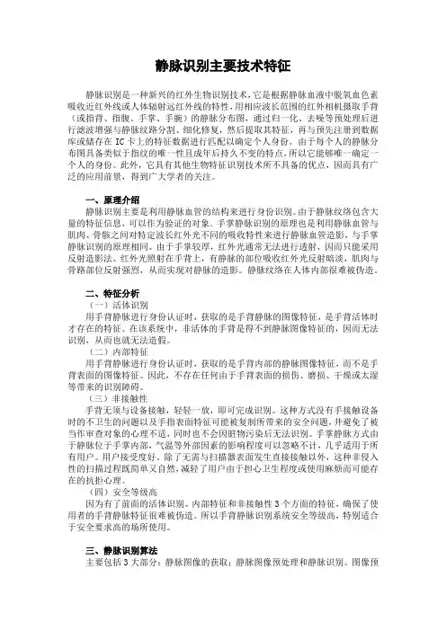 静脉识别主要技术特征