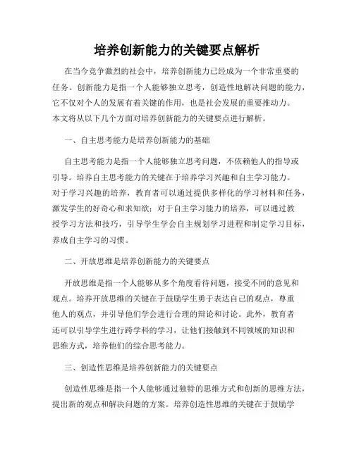 培养创新能力的关键要点解析