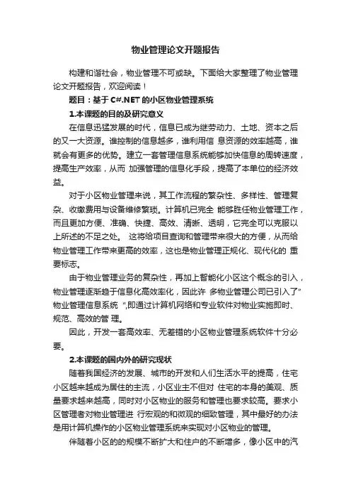 物业管理论文开题报告