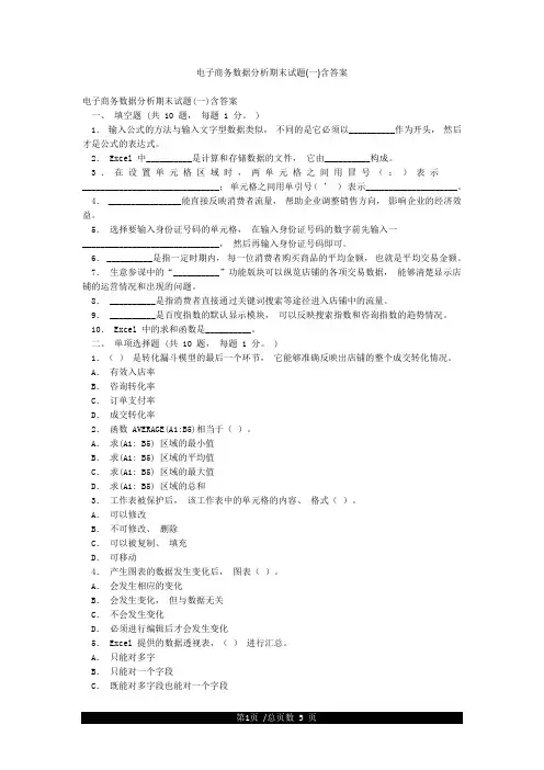 电子商务数据分析期末试题(一)含答案