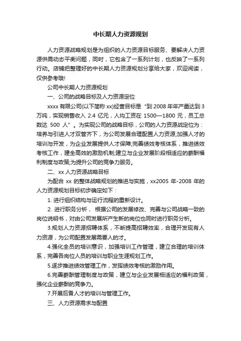 中长期人力资源规划