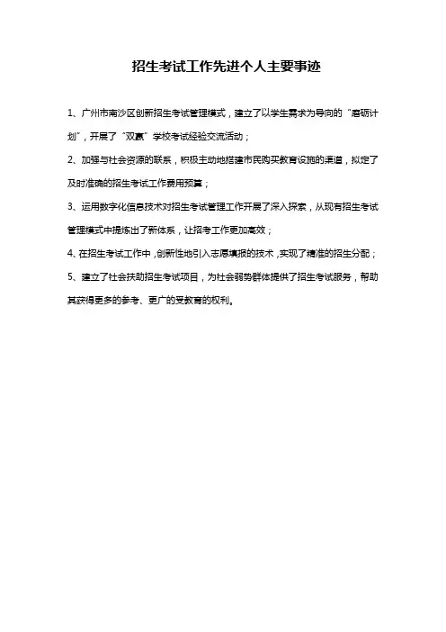 招生考试工作先进个人主要事迹