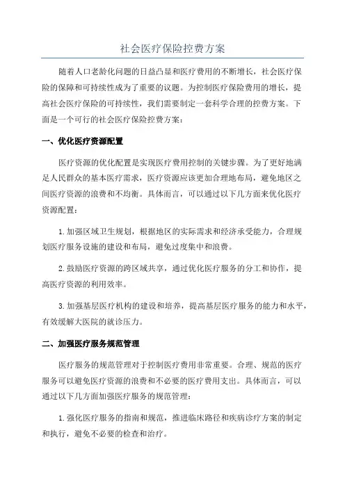 社会医疗保险控费方案