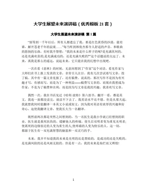 大学生展望未来演讲稿(优秀模板21套)