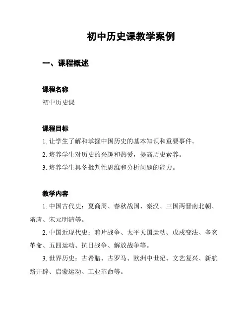 初中历史课教学案例
