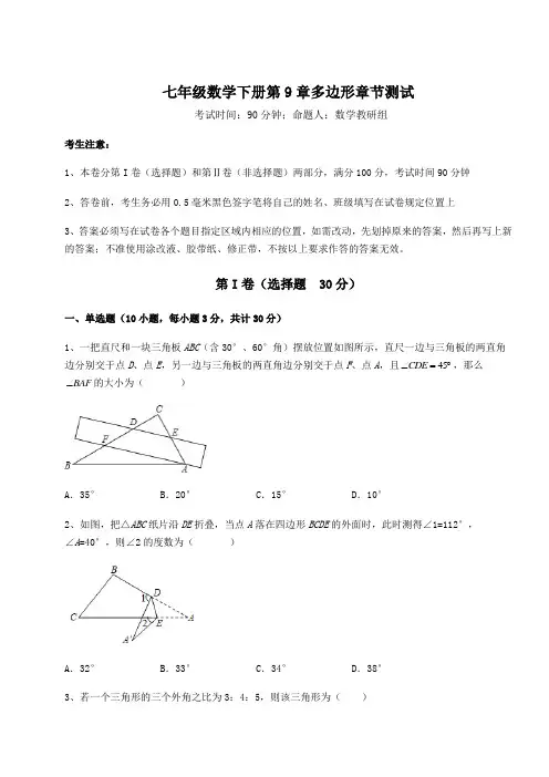 精品试题华东师大版七年级数学下册第9章多边形章节测试试题(含答案解析)