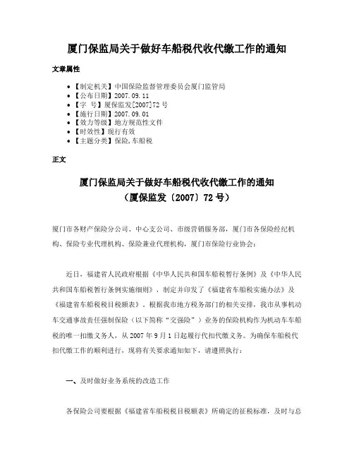厦门保监局关于做好车船税代收代缴工作的通知