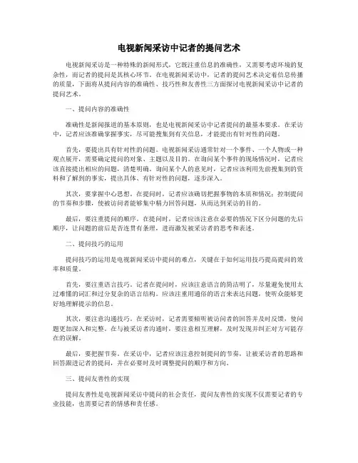 电视新闻采访中记者的提问艺术