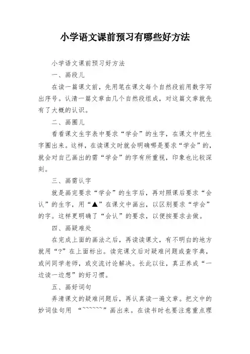 小学语文课前预习有哪些好方法