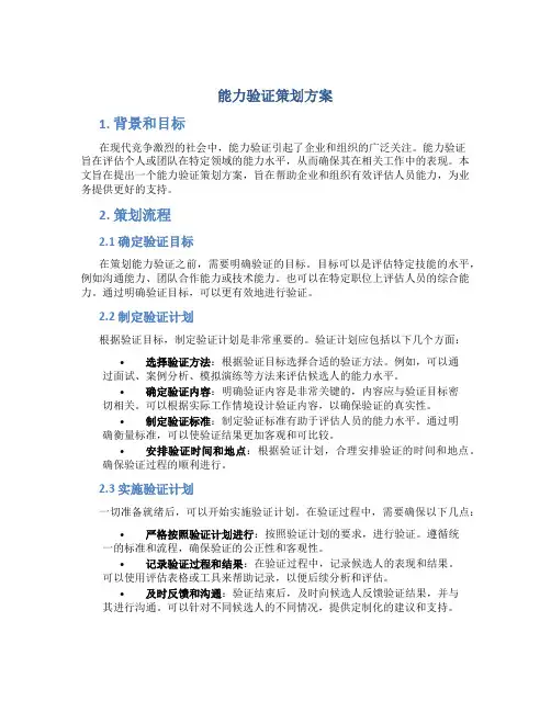 能力验证策划方案