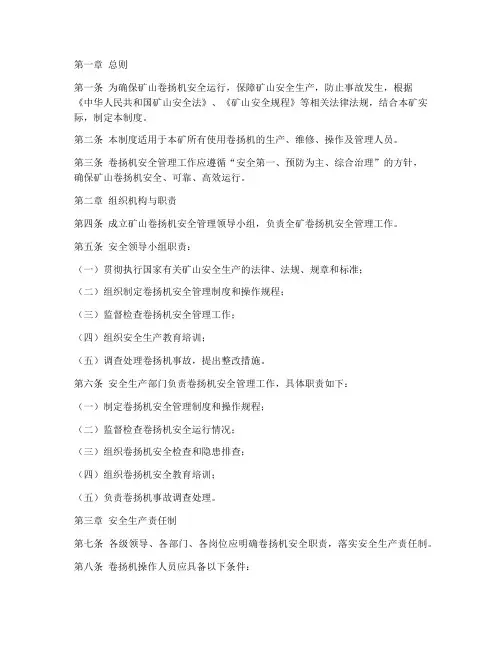 矿山卷扬机安全管理制度