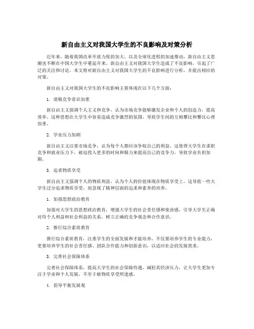 新自由主义对我国大学生的不良影响及对策分析