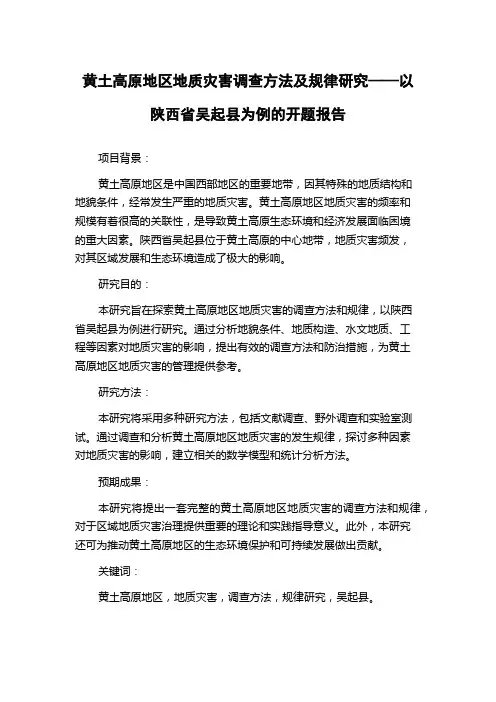 黄土高原地区地质灾害调查方法及规律研究——以陕西省吴起县为例的开题报告