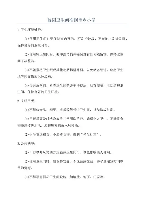 校园卫生间准则重点小学