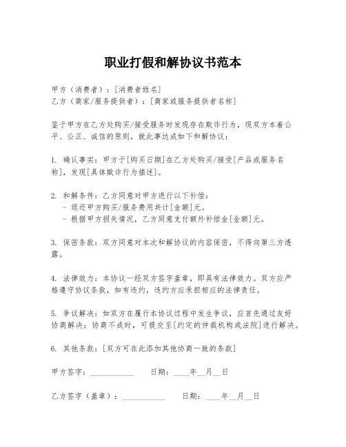 职业打假和解协议书范本