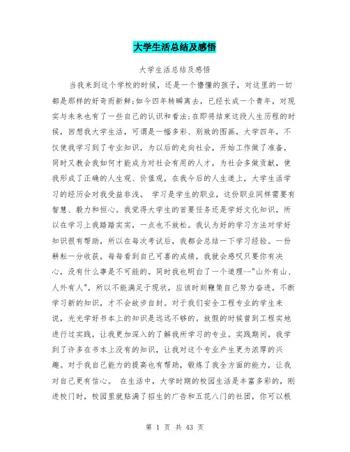 大学生活总结及感悟