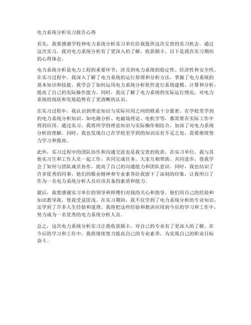 电力系统分析实习报告心得