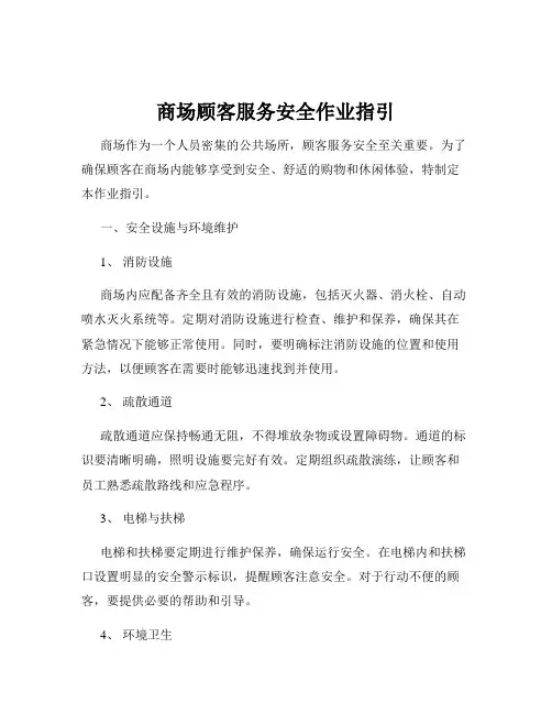 商场顾客服务安全作业指引