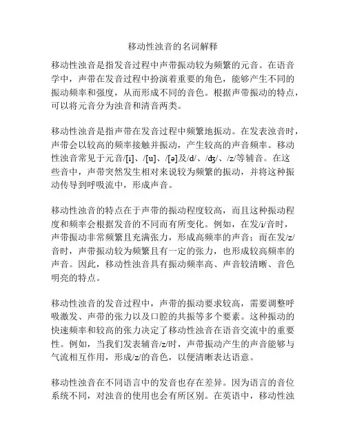 移动性浊音的名词解释