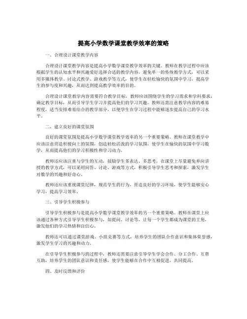提高小学数学课堂教学效率的策略