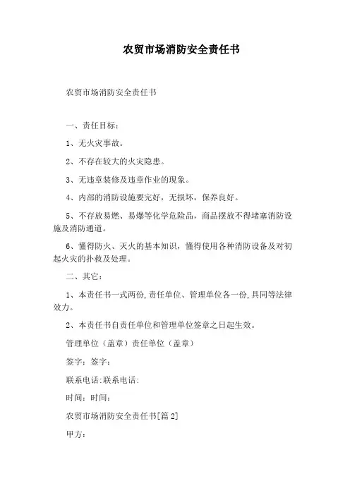 农贸市场消防安全责任书