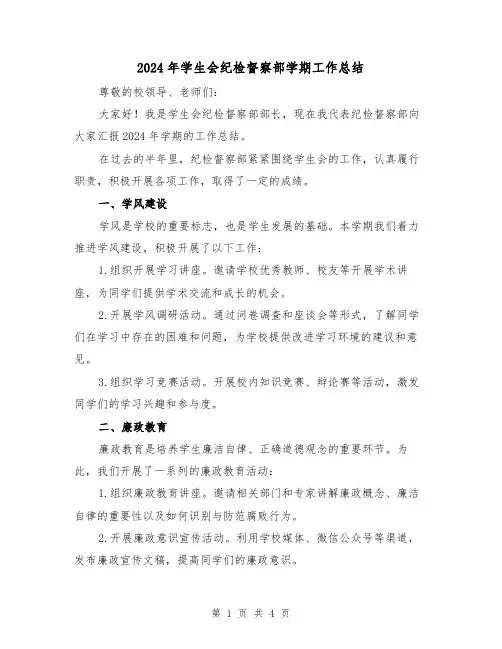 2024年学生会纪检督察部学期工作总结（2篇）