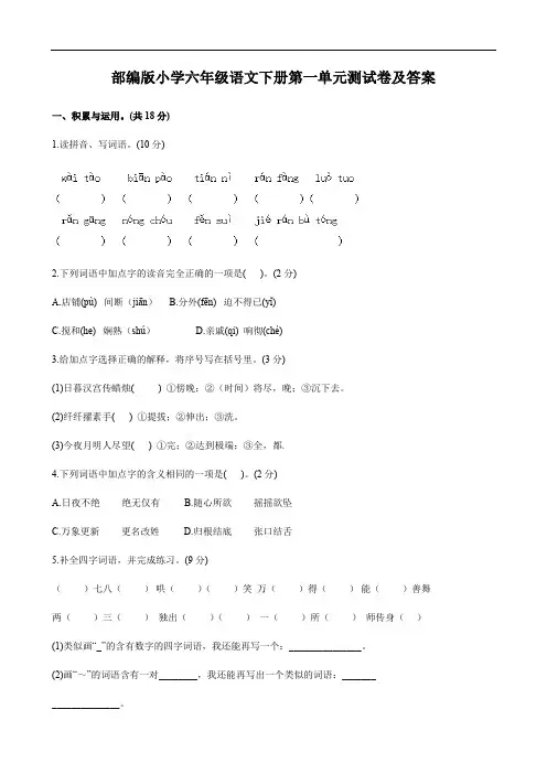 部编版小学六年级语文下册第一单元测试卷及答案