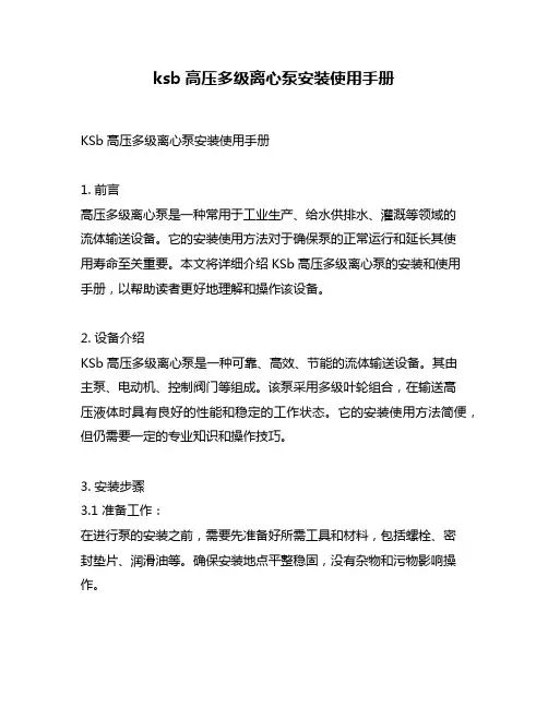 ksb高压多级离心泵安装使用手册