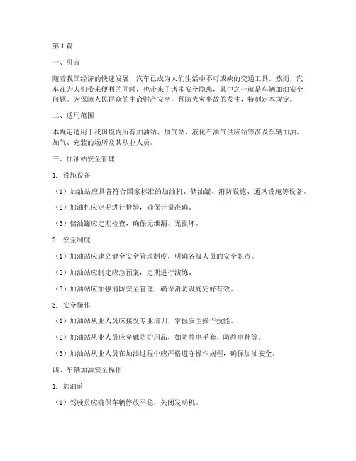 车辆加油安全规定(3篇)