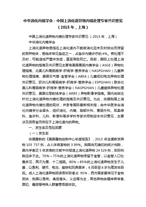 中华消化内镜学会：中国上消化道异物内镜处理专家共识意见（2015年，上海）