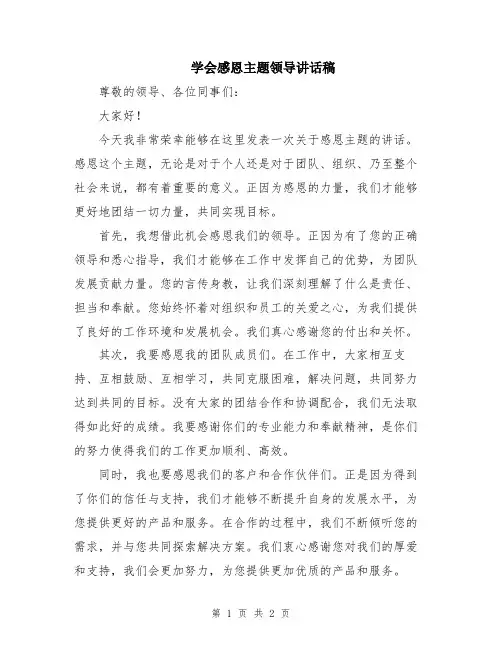 学会感恩主题领导讲话稿