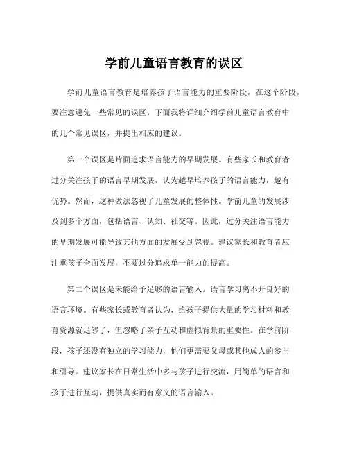 学前儿童语言教育的误区