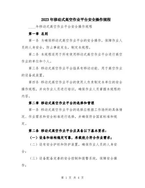 2023年移动式高空作业平台安全操作规程