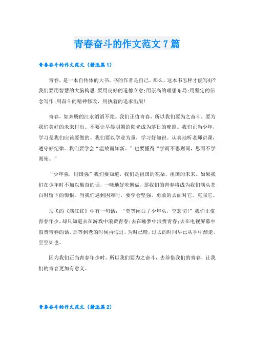 青春奋斗的作文范文7篇