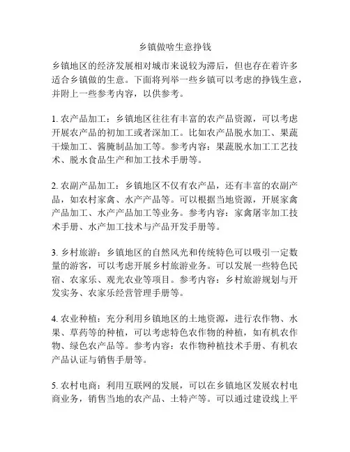 乡镇做啥生意挣钱