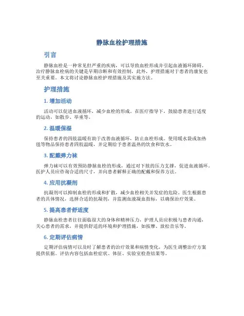 静脉血栓护理措施