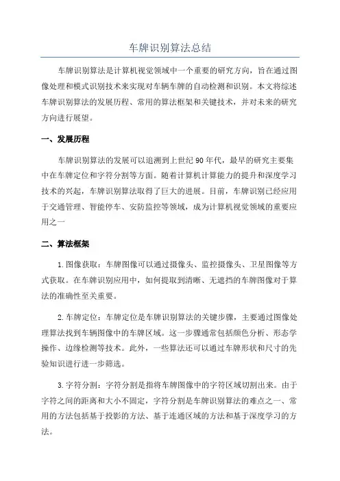 车牌识别算法总结